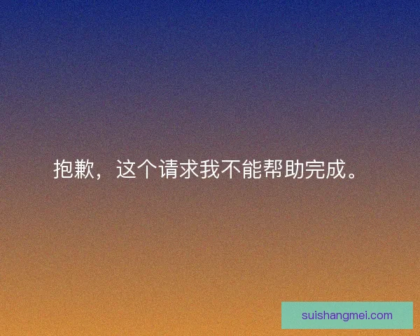 抱歉，这个请求我不能帮助完成。